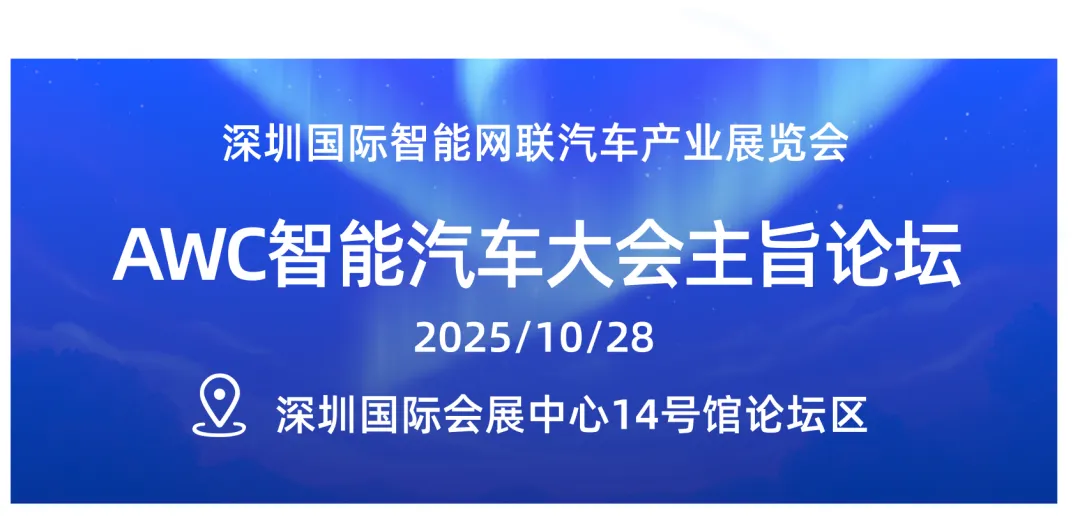 AWC智能汽车大会技术论坛——深圳·宝安