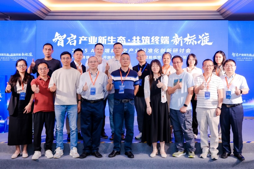 2025年5月21日 智启产业新生态 共筑终端新标准——2025AI终端&低空经济标准化创新研讨会