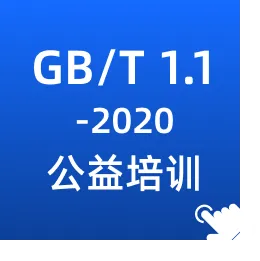 关于举办《GB/T1.1标准编写》线上公益培训的通知